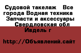 Судовой такелаж - Все города Водная техника » Запчасти и аксессуары   . Свердловская обл.,Ивдель г.